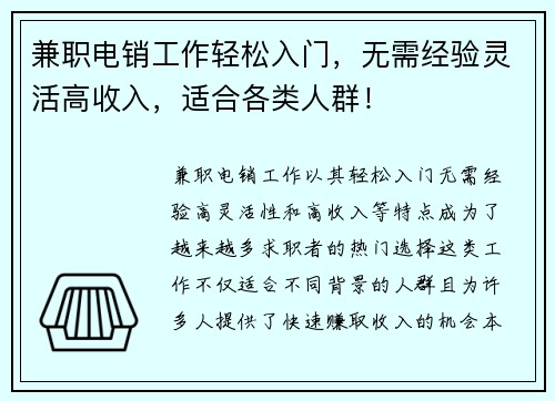 兼职电销工作轻松入门，无需经验灵活高收入，适合各类人群！