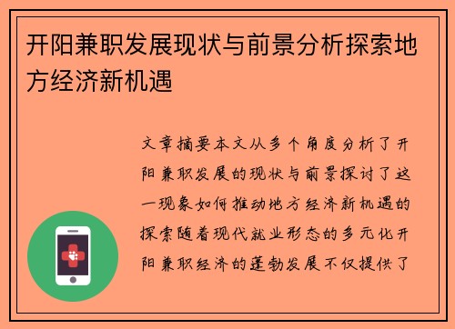 开阳兼职发展现状与前景分析探索地方经济新机遇