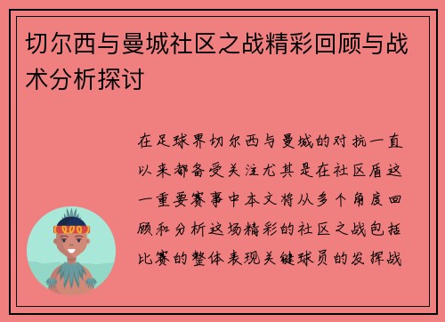 切尔西与曼城社区之战精彩回顾与战术分析探讨