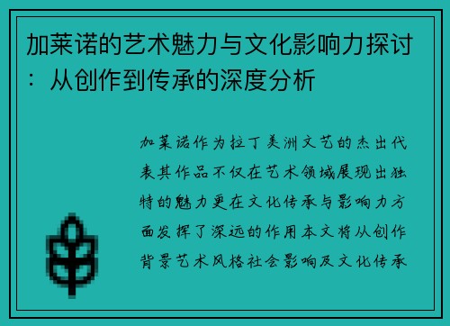/uploads/images/20250908/jia-lai-nuo-de-yi-shu-mei-li-yu-wen-hua-ying-xiang-li-tan-tao-cong-chuang-zuo-dao-chuan-cheng-de-shen-du-fen-xi.webp