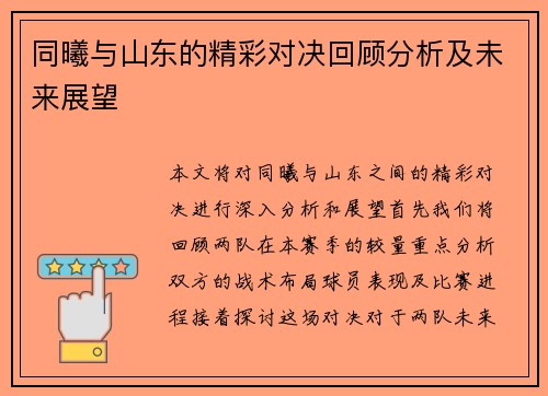 同曦与山东的精彩对决回顾分析及未来展望