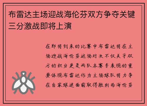 布雷达主场迎战海伦芬双方争夺关键三分激战即将上演
