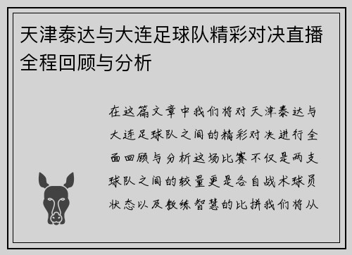 /uploads/images/20250909/tian-jin-tai-da-yu-da-lian-zu-qiu-dui-jing-cai-dui-jue-zhi-bo-quan-cheng-hui-gu-yu-fen-xi.webp