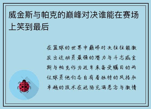 /uploads/images/20250909/wei-jin-si-yu-pa-ke-de-dian-feng-dui-jue-shui-neng-zai-sai-chang-shang-xiao-dao-zui-hou.webp