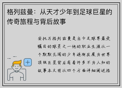 格列兹曼：从天才少年到足球巨星的传奇旅程与背后故事