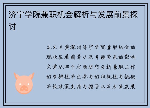 济宁学院兼职机会解析与发展前景探讨