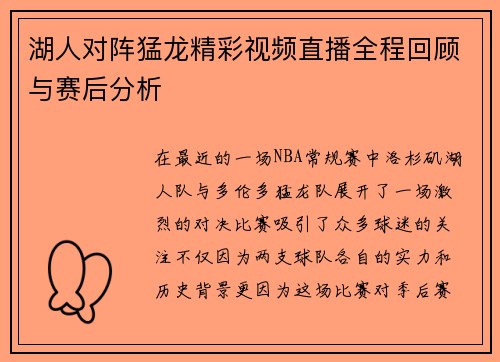 湖人对阵猛龙精彩视频直播全程回顾与赛后分析