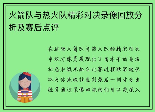 火箭队与热火队精彩对决录像回放分析及赛后点评