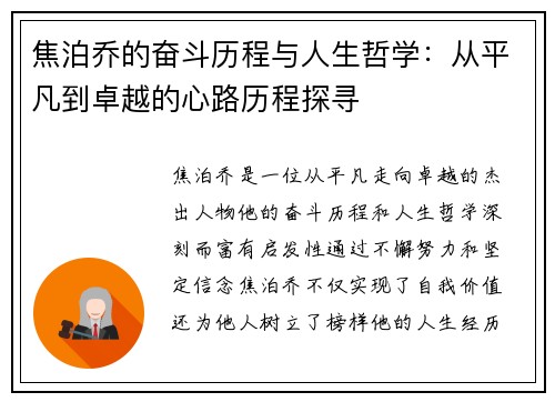 焦泊乔的奋斗历程与人生哲学：从平凡到卓越的心路历程探寻