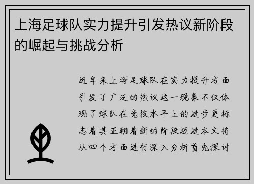 上海足球队实力提升引发热议新阶段的崛起与挑战分析