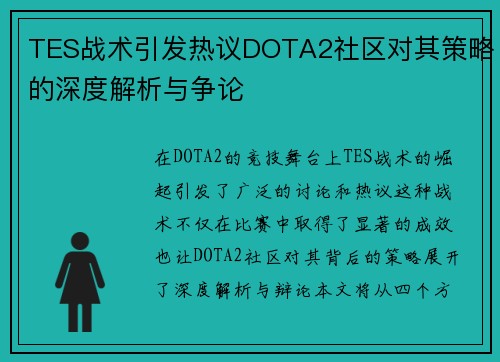 TES战术引发热议DOTA2社区对其策略的深度解析与争论