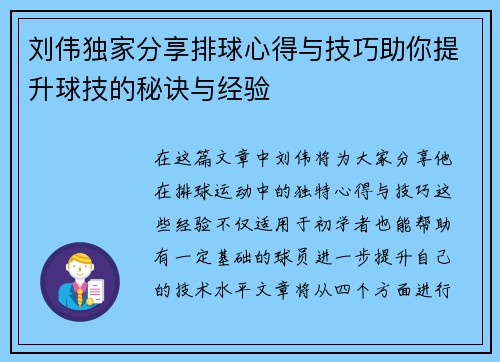 刘伟独家分享排球心得与技巧助你提升球技的秘诀与经验