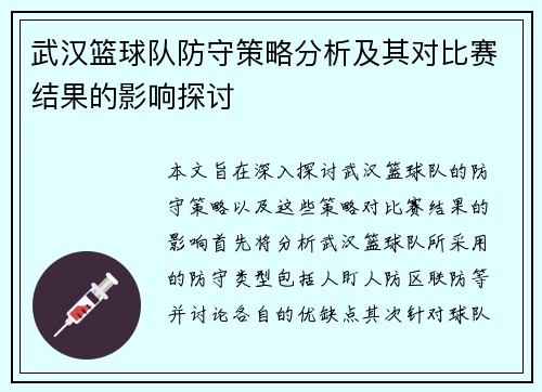 武汉篮球队防守策略分析及其对比赛结果的影响探讨