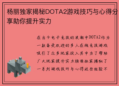 杨丽独家揭秘DOTA2游戏技巧与心得分享助你提升实力