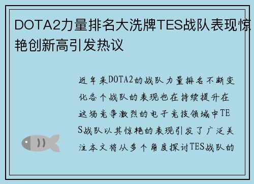 DOTA2力量排名大洗牌TES战队表现惊艳创新高引发热议