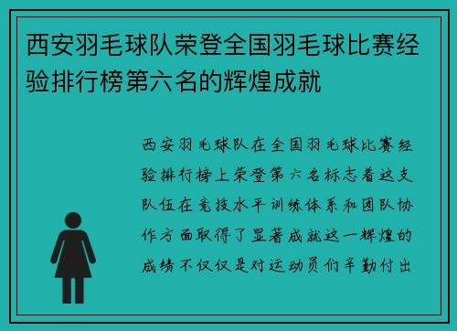西安羽毛球队荣登全国羽毛球比赛经验排行榜第六名的辉煌成就