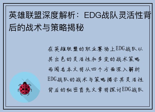 英雄联盟深度解析：EDG战队灵活性背后的战术与策略揭秘