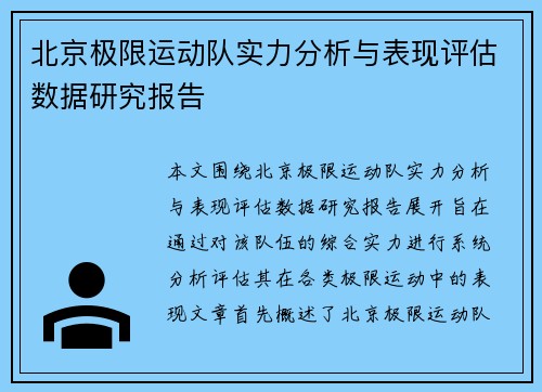 北京极限运动队实力分析与表现评估数据研究报告