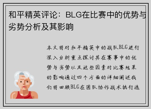 /uploads/images/20250917/he-ping-jing-ying-ping-lun-blg-zai-bi-sai-zhong-de-you-shi-yu-lie-shi-fen-xi-ji-qi-ying-xiang.webp