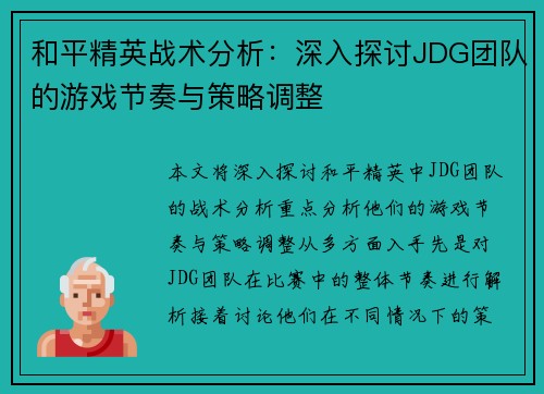 /uploads/images/20250917/he-ping-jing-ying-zhan-shu-fen-xi-shen-ru-tan-tao-jdg-tuan-dui-de-you-xi-jie-zou-yu-ce-lyue-tiao-zheng.webp