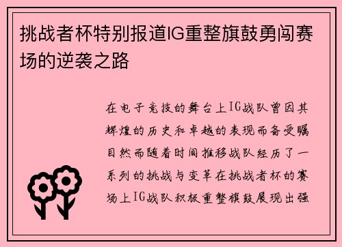挑战者杯特别报道IG重整旗鼓勇闯赛场的逆袭之路