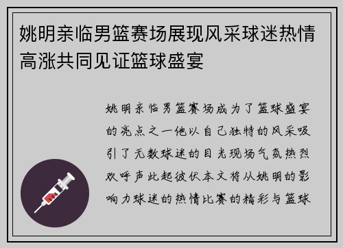 姚明亲临男篮赛场展现风采球迷热情高涨共同见证篮球盛宴