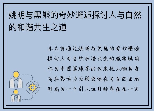 姚明与黑熊的奇妙邂逅探讨人与自然的和谐共生之道