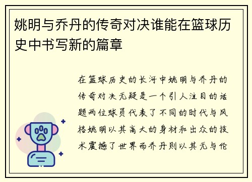 /uploads/images/20250919/yao-ming-yu-qiao-dan-de-chuan-qi-dui-jue-shui-neng-zai-lan-qiu-li-shi-zhong-shu-xie-xin-de-pian-zhang.webp