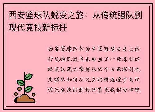 西安篮球队蜕变之旅：从传统强队到现代竞技新标杆