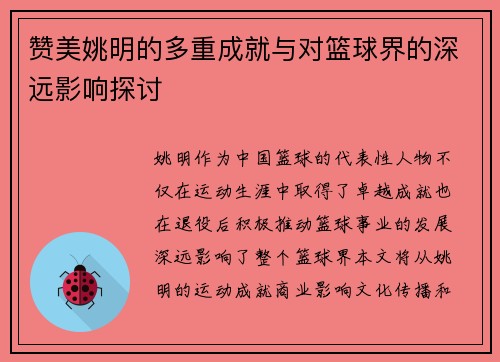 赞美姚明的多重成就与对篮球界的深远影响探讨