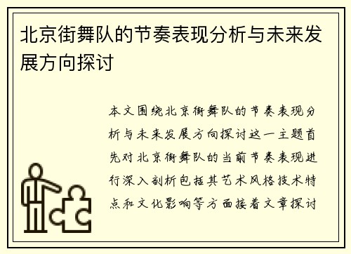 北京街舞队的节奏表现分析与未来发展方向探讨