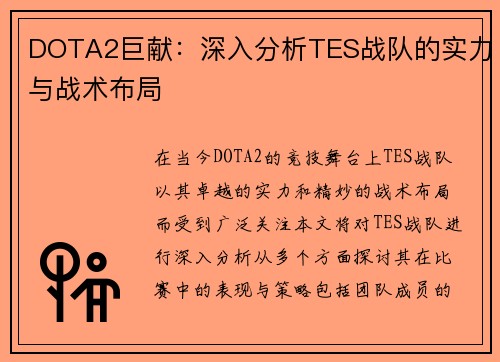 DOTA2巨献：深入分析TES战队的实力与战术布局