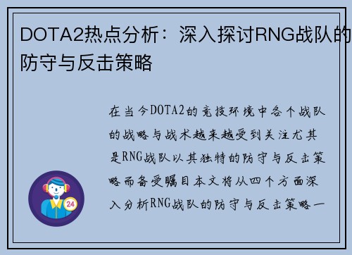 DOTA2热点分析：深入探讨RNG战队的防守与反击策略