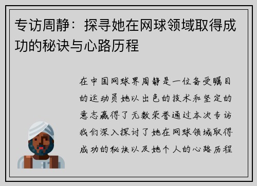 专访周静：探寻她在网球领域取得成功的秘诀与心路历程