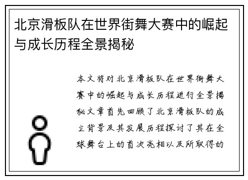 北京滑板队在世界街舞大赛中的崛起与成长历程全景揭秘