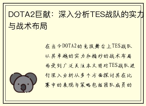 /uploads/images/20250922/dota2-ju-xian-shen-ru-fen-xi-tes-zhan-dui-de-shi-li-yu-zhan-shu-bu-ju.webp