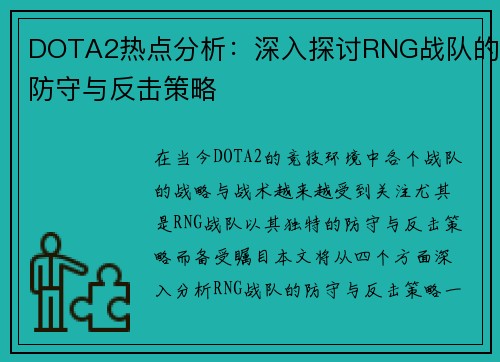 DOTA2热点分析：深入探讨RNG战队的防守与反击策略