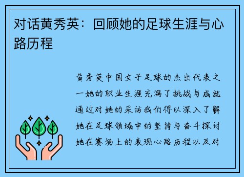 对话黄秀英：回顾她的足球生涯与心路历程