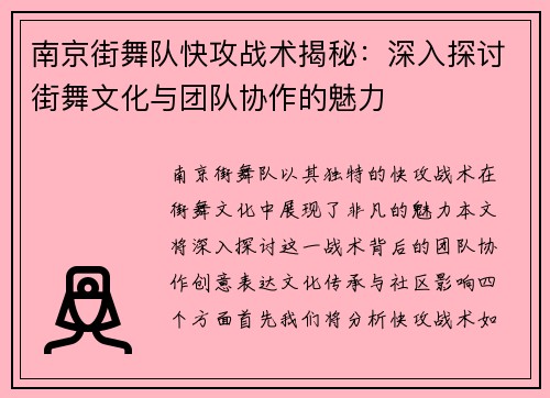 南京街舞队快攻战术揭秘：深入探讨街舞文化与团队协作的魅力