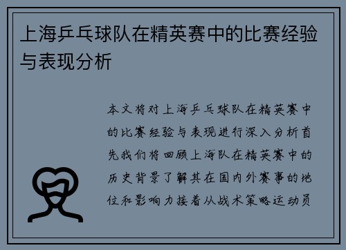 上海乒乓球队在精英赛中的比赛经验与表现分析