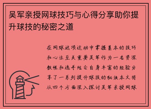 吴军亲授网球技巧与心得分享助你提升球技的秘密之道
