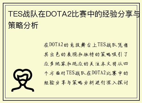 TES战队在DOTA2比赛中的经验分享与策略分析
