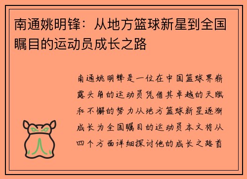 /uploads/images/20250924/nan-tong-yao-ming-feng-cong-di-fang-lan-qiu-xin-xing-dao-quan-guo-zhu-mu-di-yun-dong-yuan-cheng-zhang-zhi-lu.webp