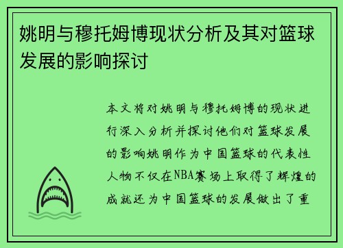 /uploads/images/20250925/yao-ming-yu-mu-tuo-mu-bo-xian-zhuang-fen-xi-ji-qi-dui-lan-qiu-fa-zhan-de-ying-xiang-tan-tao.webp