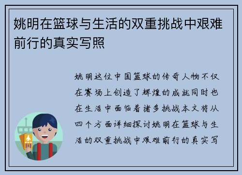 姚明在篮球与生活的双重挑战中艰难前行的真实写照