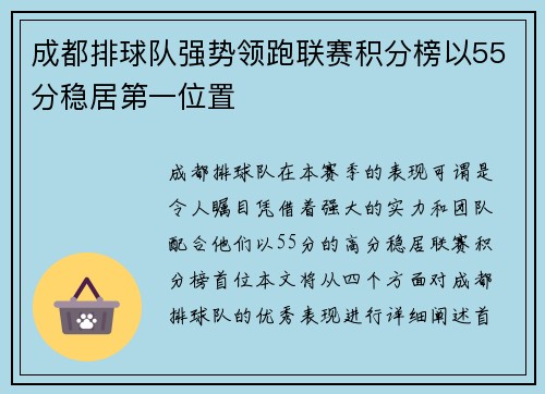 成都排球队强势领跑联赛积分榜以55分稳居第一位置
