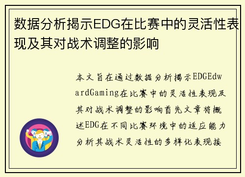 数据分析揭示EDG在比赛中的灵活性表现及其对战术调整的影响