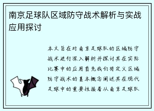 南京足球队区域防守战术解析与实战应用探讨
