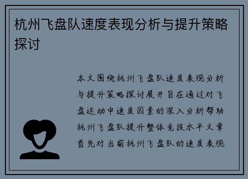 杭州飞盘队速度表现分析与提升策略探讨