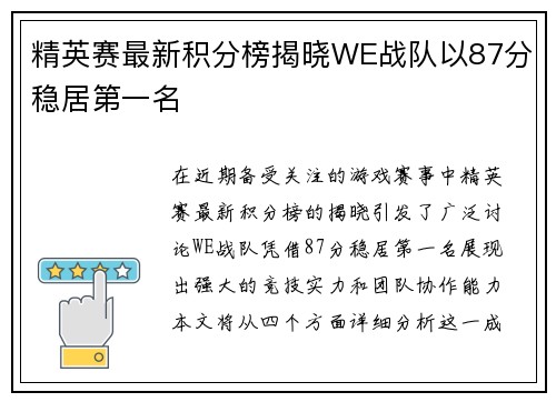 精英赛最新积分榜揭晓WE战队以87分稳居第一名